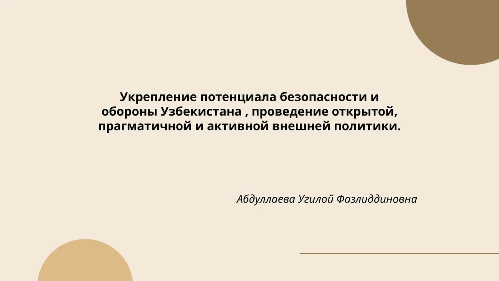 Укрепление потенциала безопасности и обороны Узбекистана