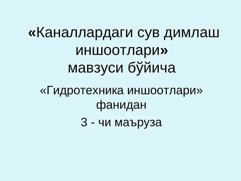 Каналлардаги сув димлаш иншоотлари