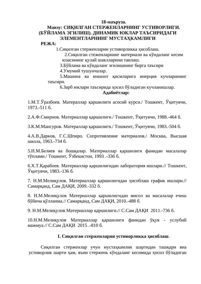Сиқилган Стерженларнинг Устиворлиги