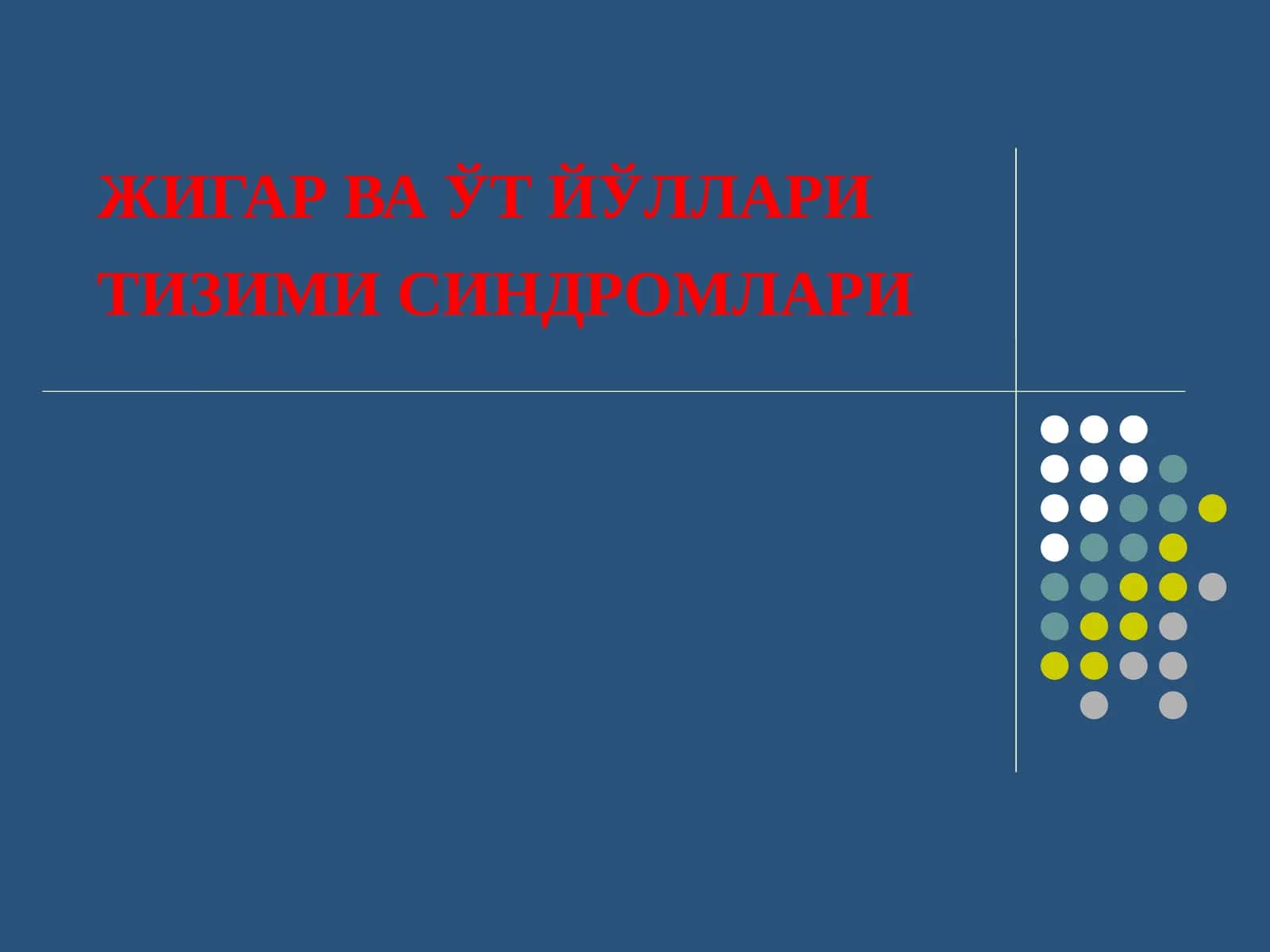 ЖИГАР ВА ЎТ ЙЎЛЛАРИ ТИЗИМИ СИНДРОМЛАРИ