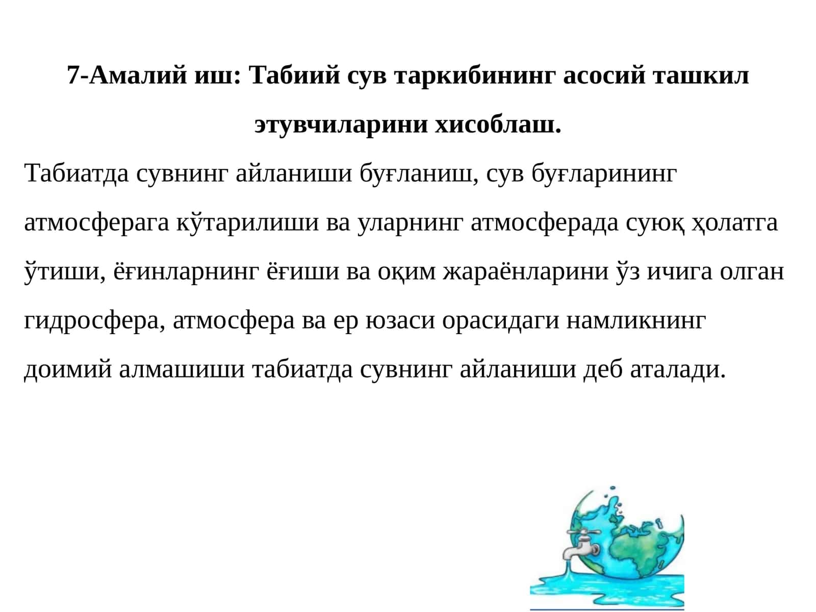 Табиий сув таркибининг асосий ташкил этувчиларини ҳисоблаш