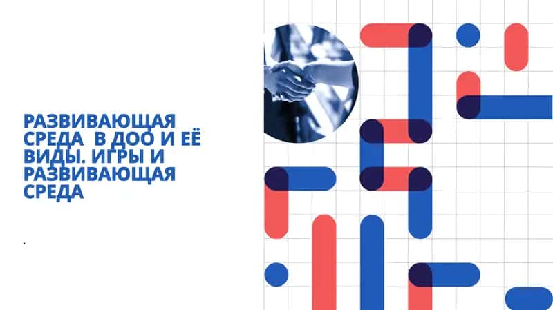 РАЗВИВАЮЩАЯ СРЕДА В ДОО И ЕЁ ВИДЫ. ИГРЫ И РАЗВИВАЮЩАЯ СРЕДА