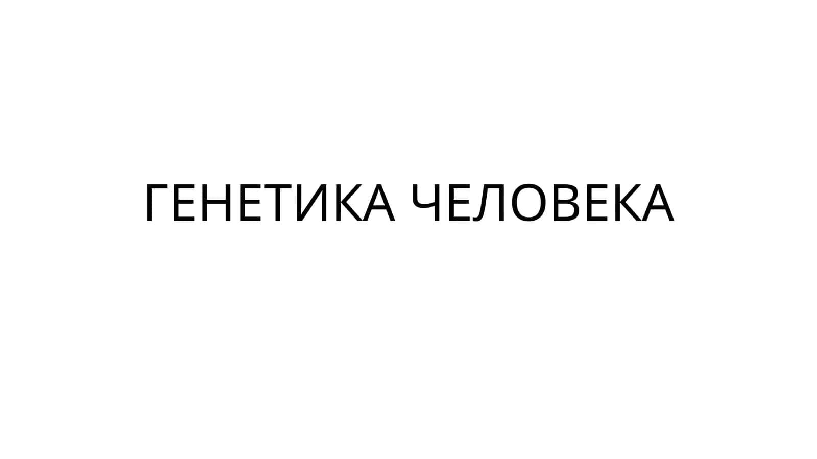 ГЕНЕТИКА ЧЕЛОВЕКА