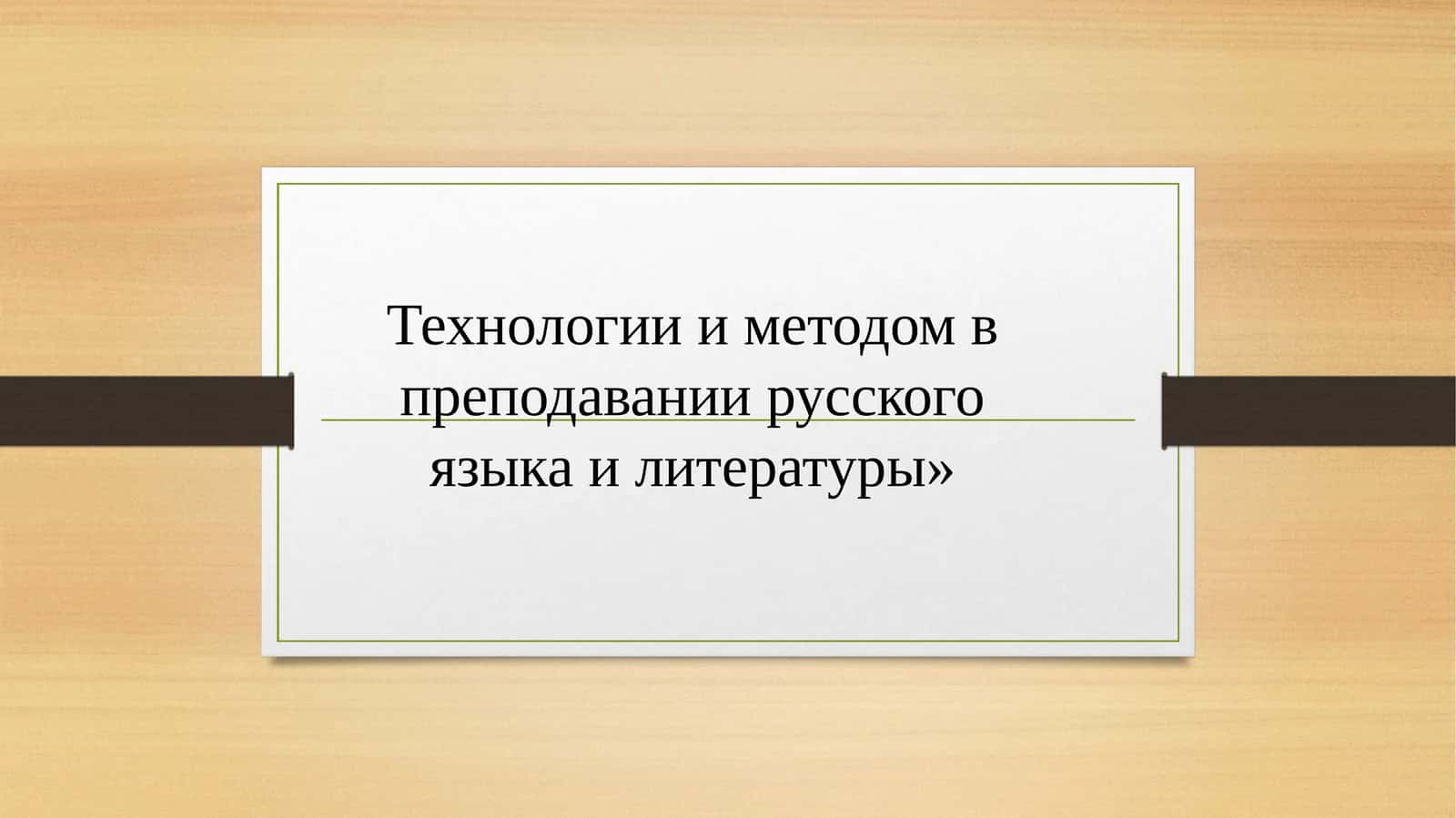 Технологии и методом в преподавании русского языка и литературы»