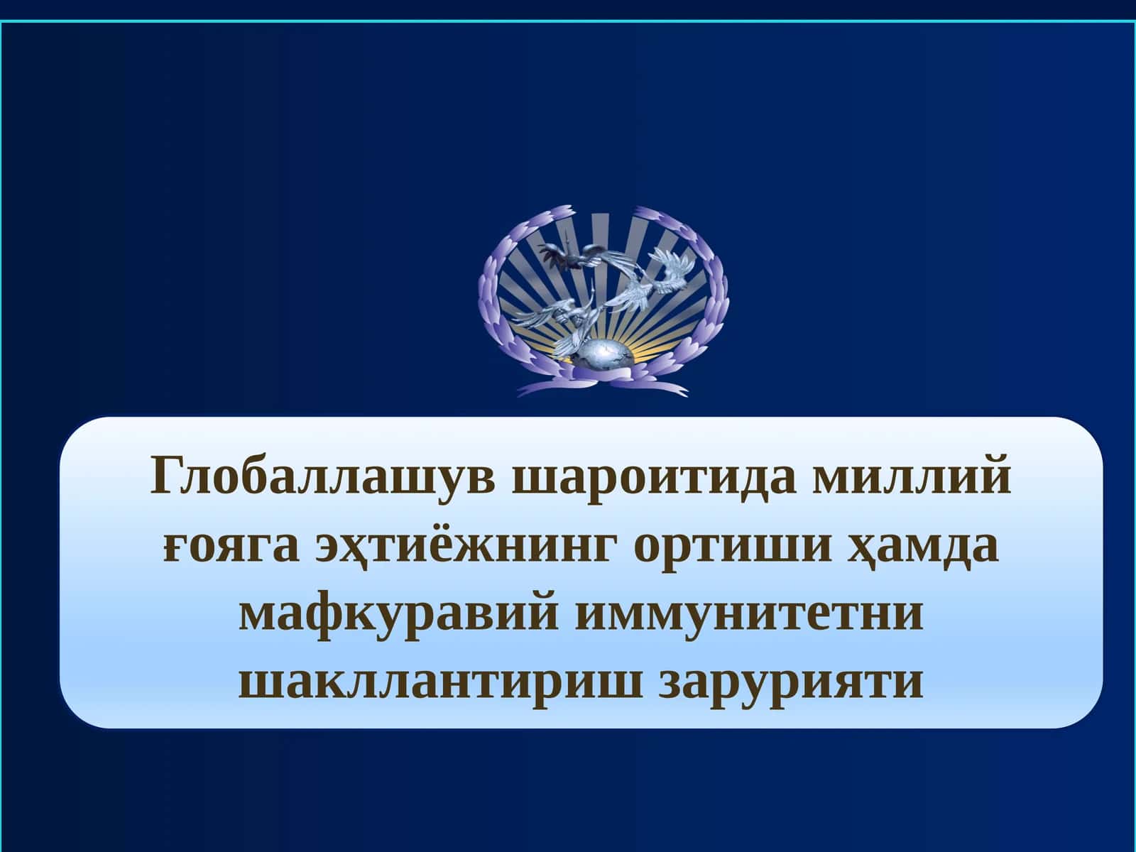 Глобаллашув шароитида миллий ғояга эҳтиёжнинг ортиши ҳамда мафкуравий иммунитетни шакллантириш зарурияти
