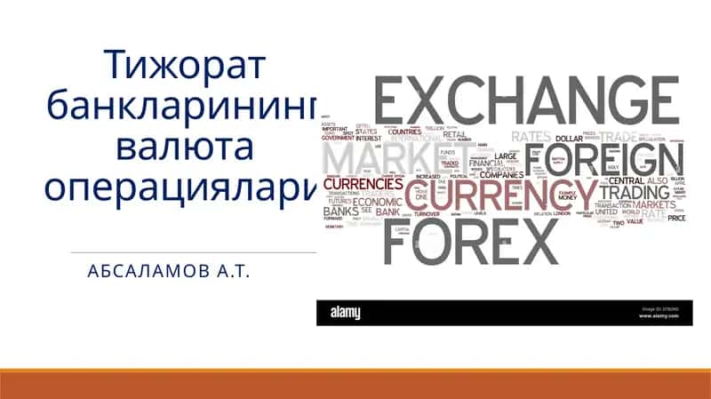Тижорат банкларининг валюта операциялари