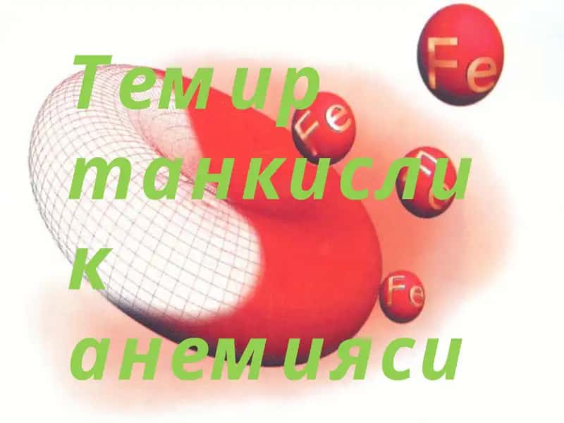 Темир танкислик анемияси