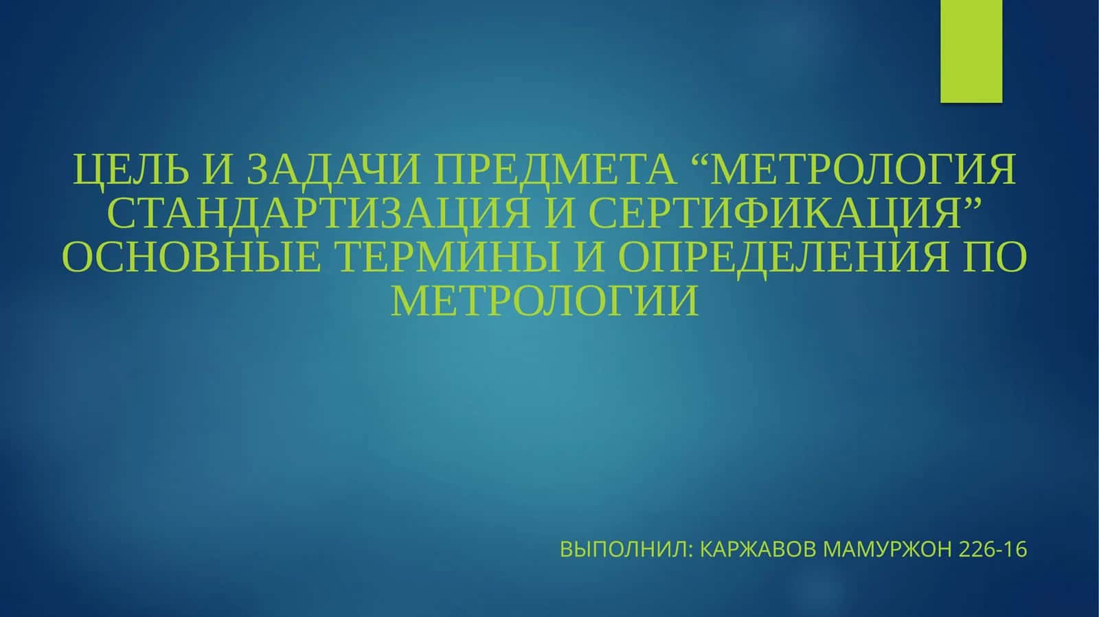Метрология стандартизация и сертификация