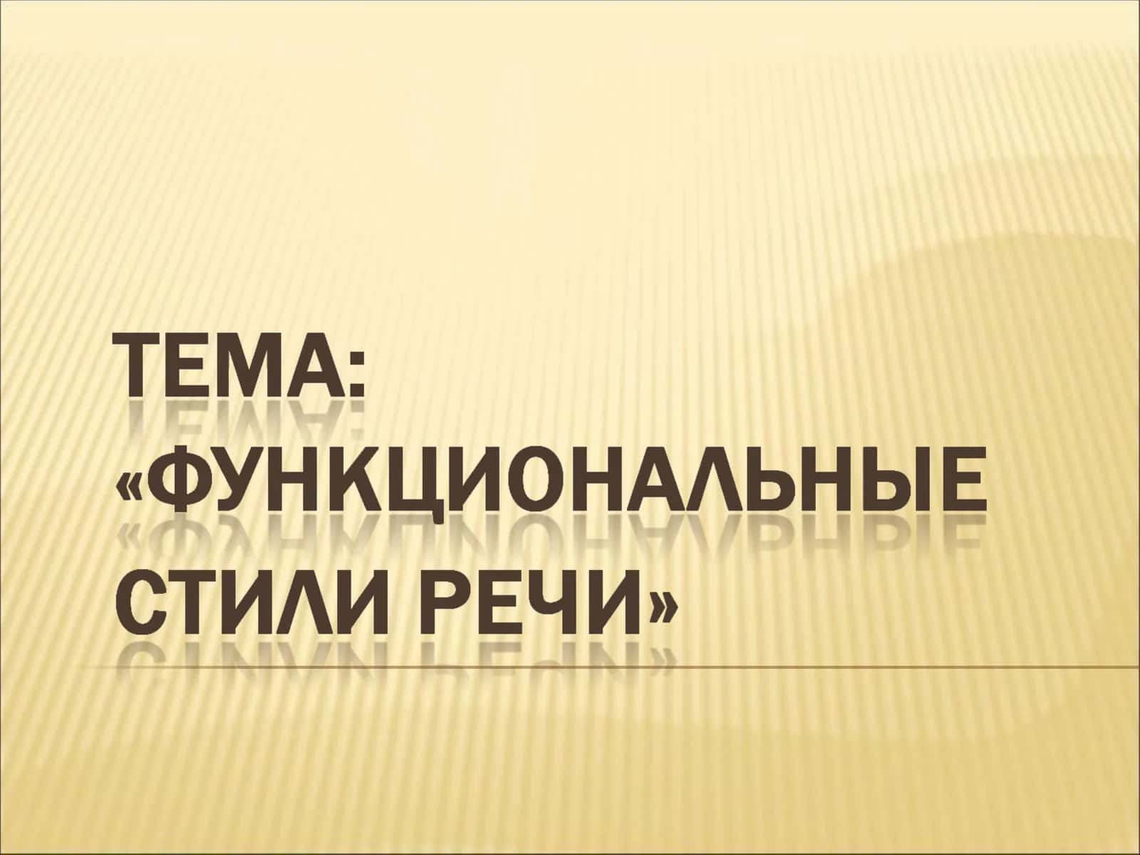 СТИЛИ РЕЧИ
