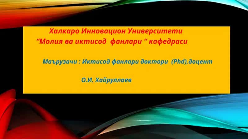Маърузачи: Иктисоди фанлари доктори (Phd), доцент О.И. Хайруллаев
