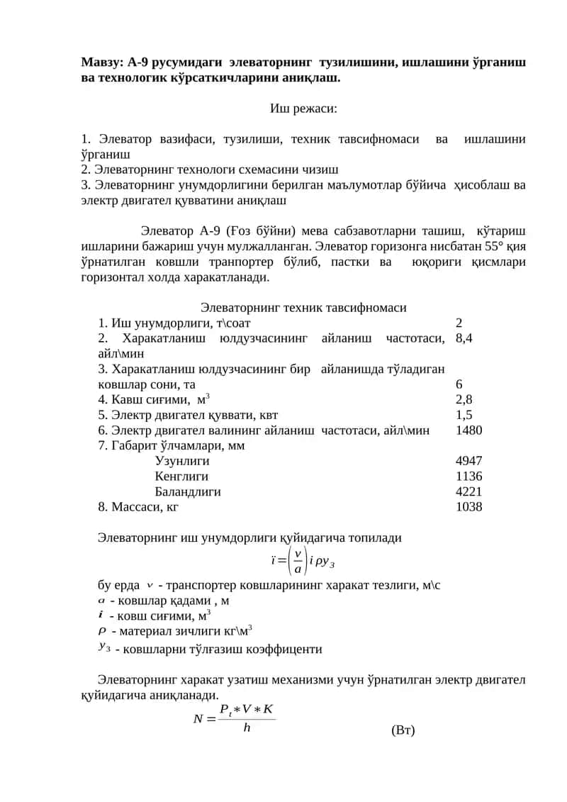 Элеватор А-9