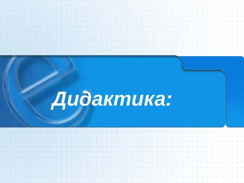 Дидактика