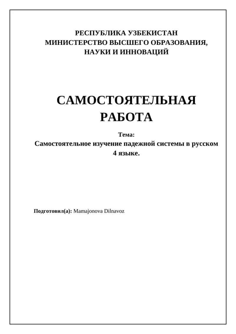 Самостоятельное изучение падежной системы в русском языке