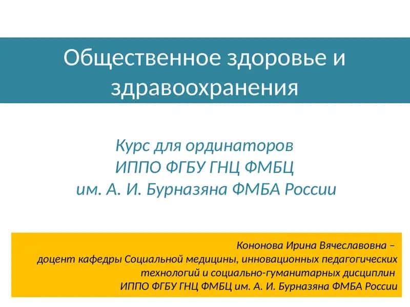 Общественное здоровье и здравоохранения