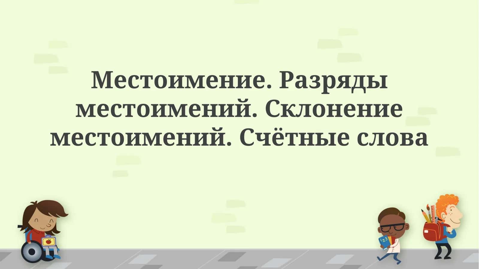 Местоимение. Разряды местоимений. Склонение местоимений. Счётные слова