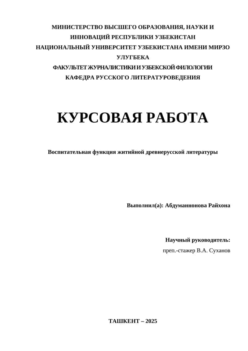 Воспитательная функция житийной древнерусской литературы