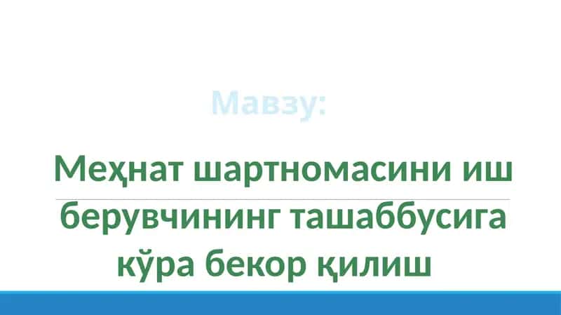 Меҳнат шартномасини иш берувчининг ташаббусига кўра бекорқилиш