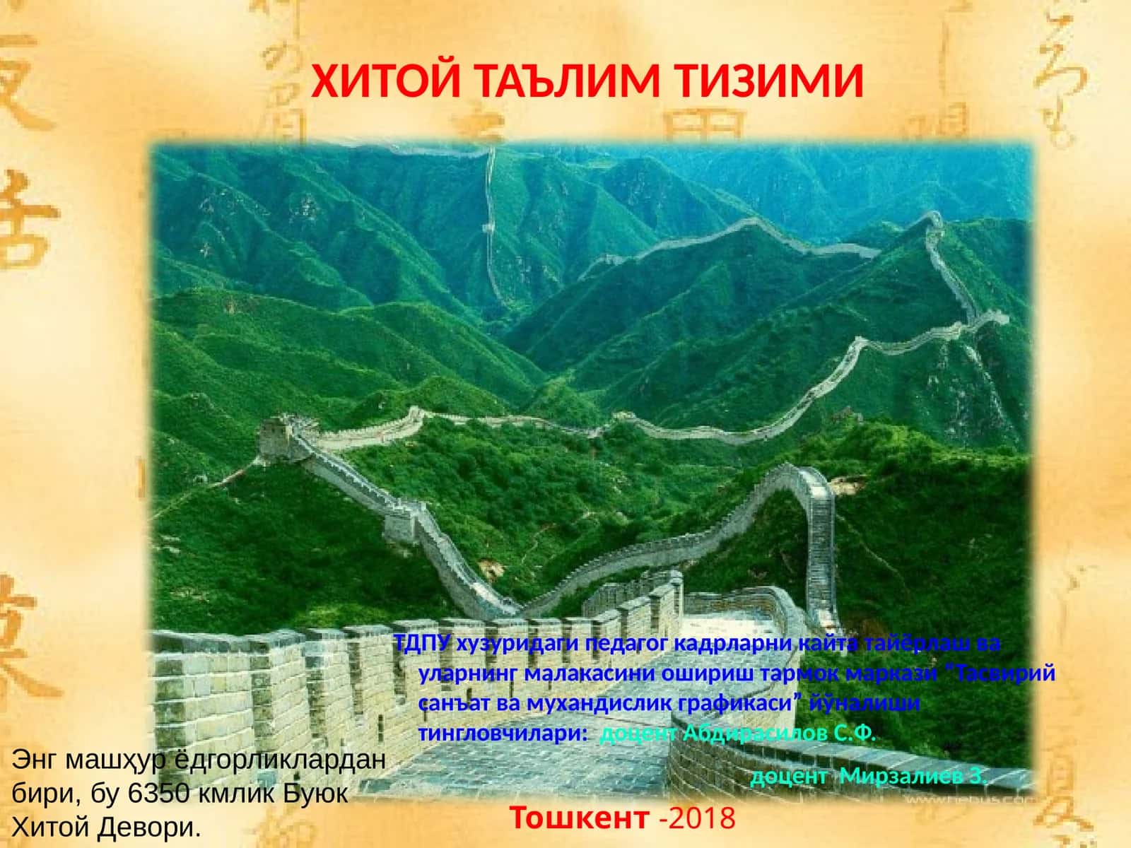 ХИТОЙ ТАЪЛИМ ТИЗИМИ