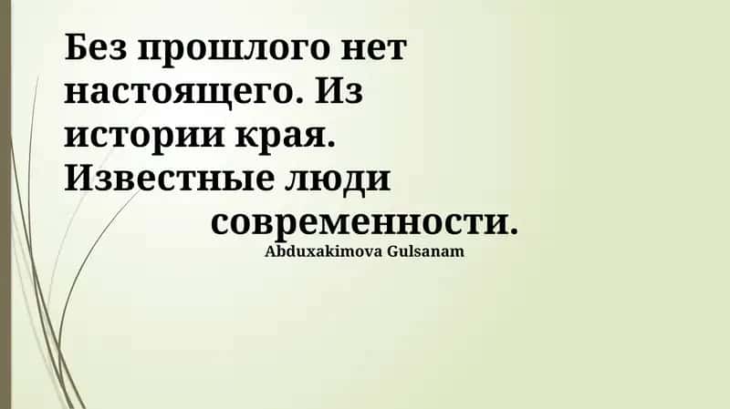 Знаменитые Люди Нашего Времени: Наследие Прошлого