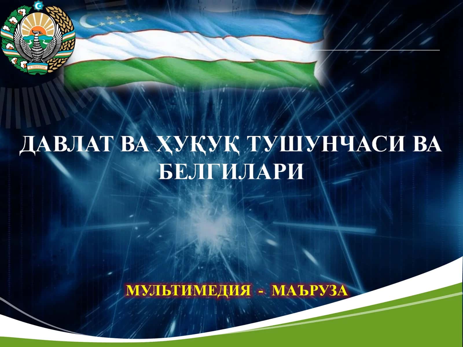 Давлат тушунчаси ва белгилари