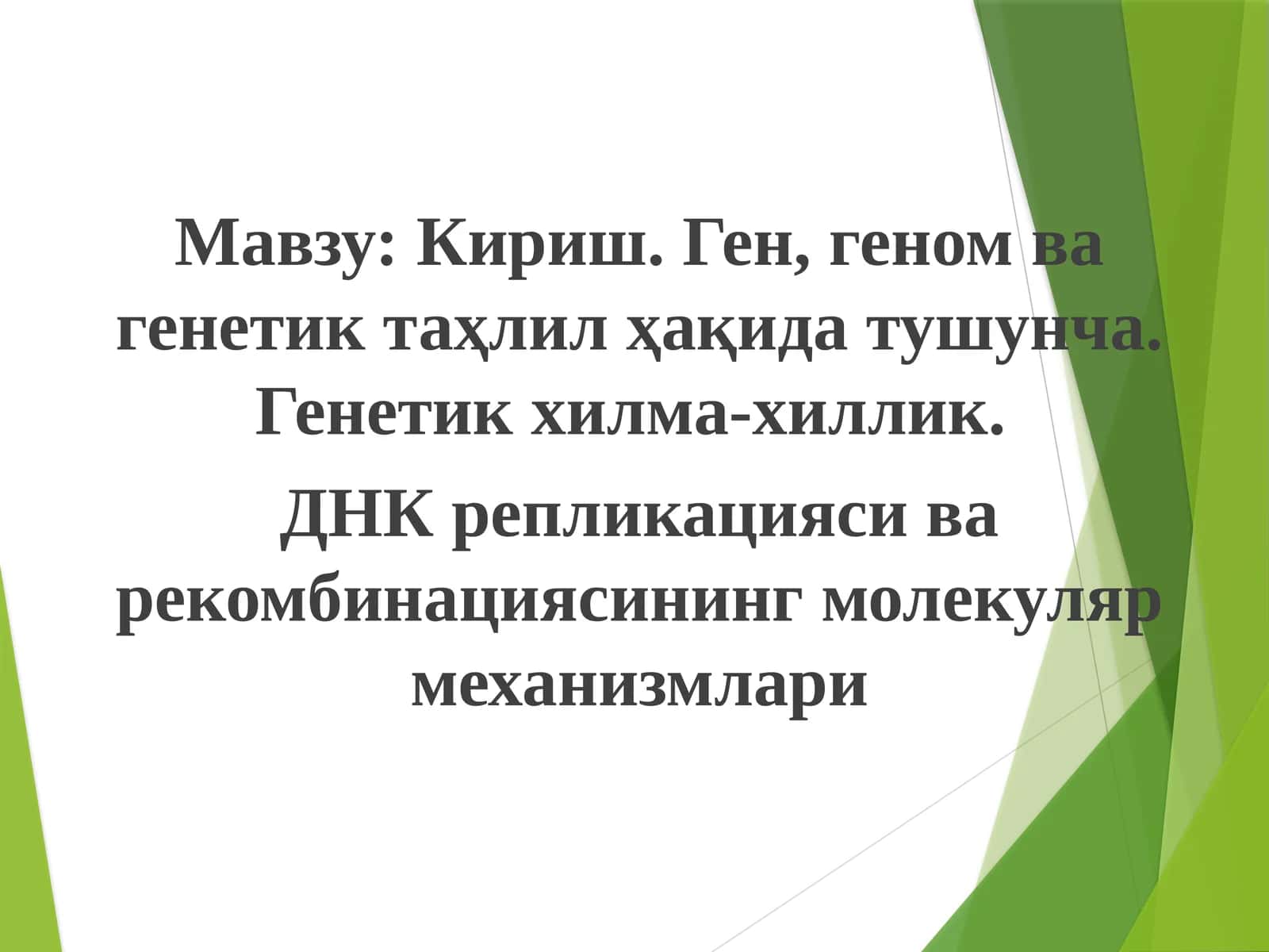 Генетика фанига кириш
