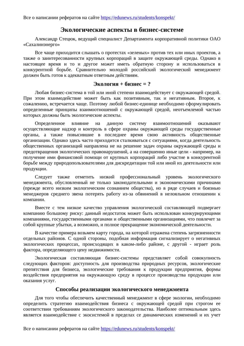 Экологические аспекты в бизнес-системе