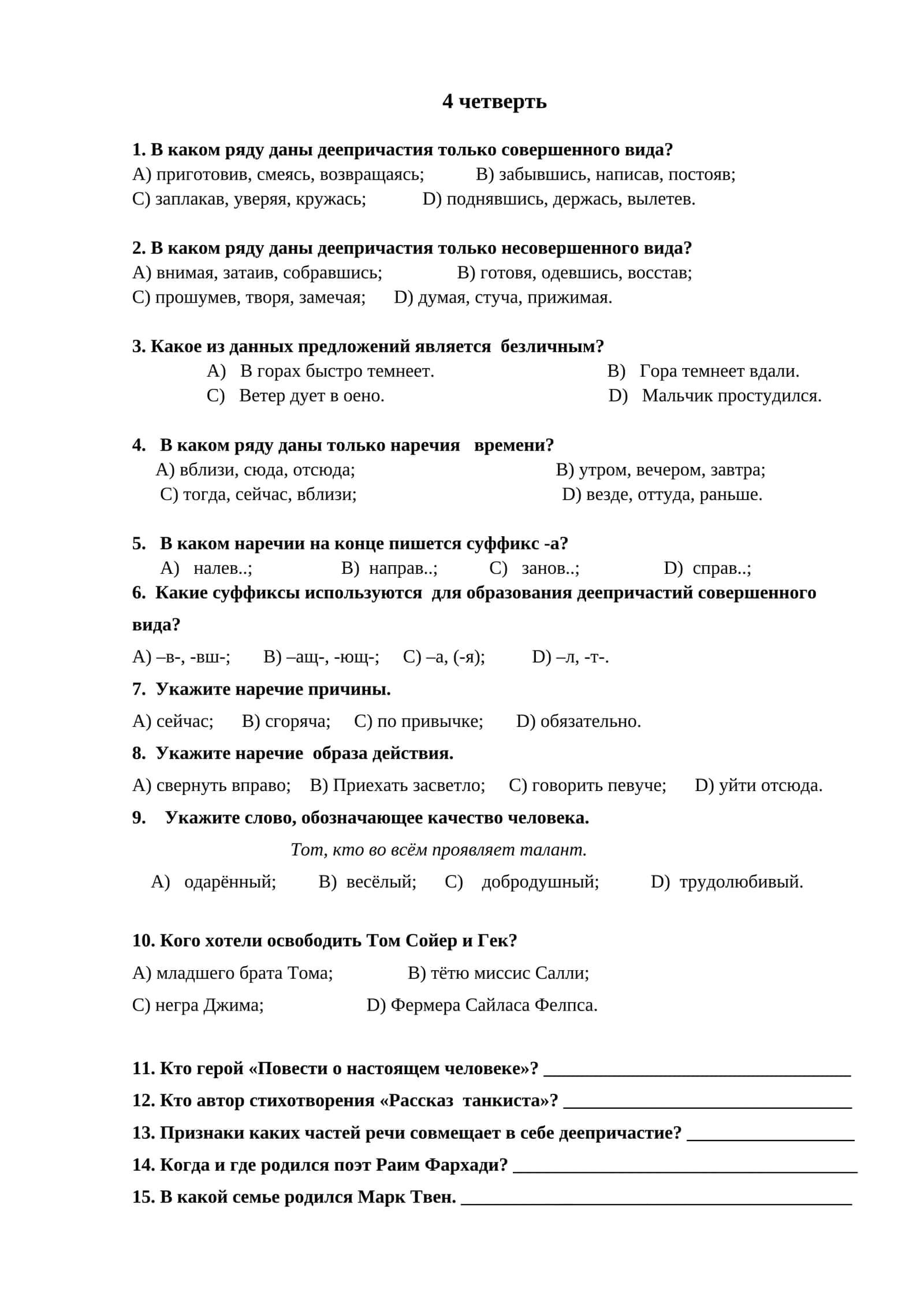 4 четверть