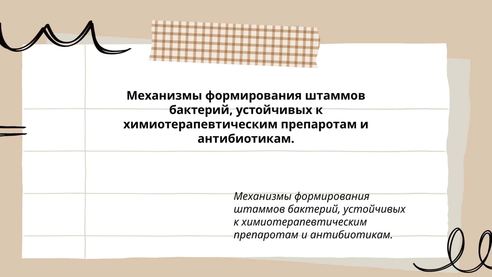 Механизмы формирования штаммов бактерий, устойчивых к химиотерапевтическим препаротам и антибиотикам