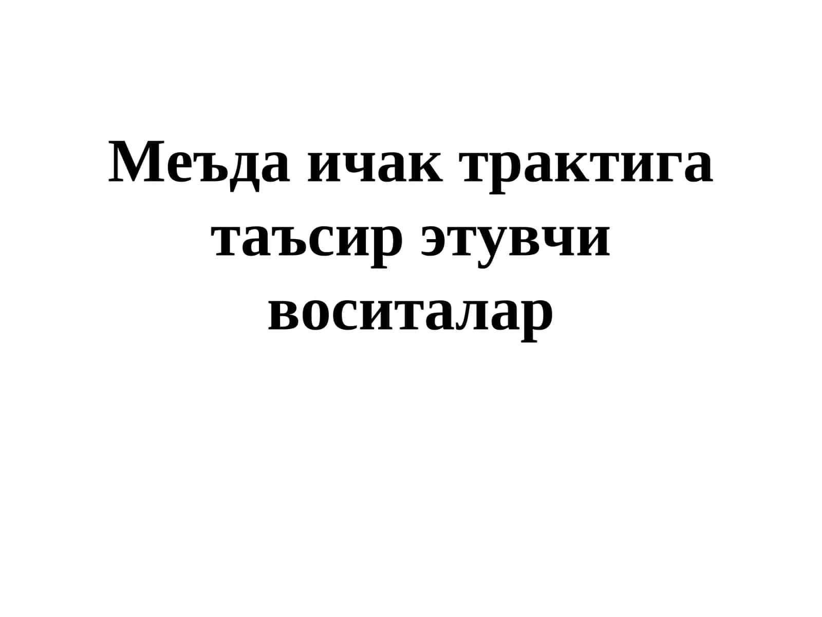 Меъда ичак трактига таъсир этувчи воситалар
