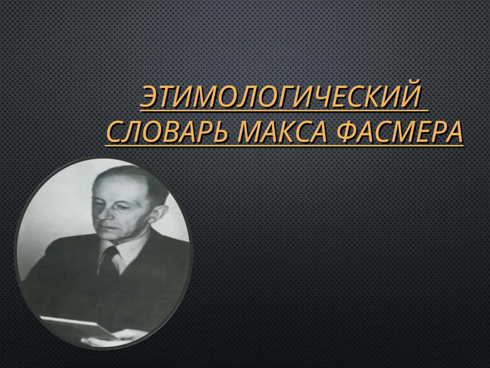 ЭТИМОЛОГИЧЕСКИЙ СЛОВАРЬ МАКСА ФАСМЕРА