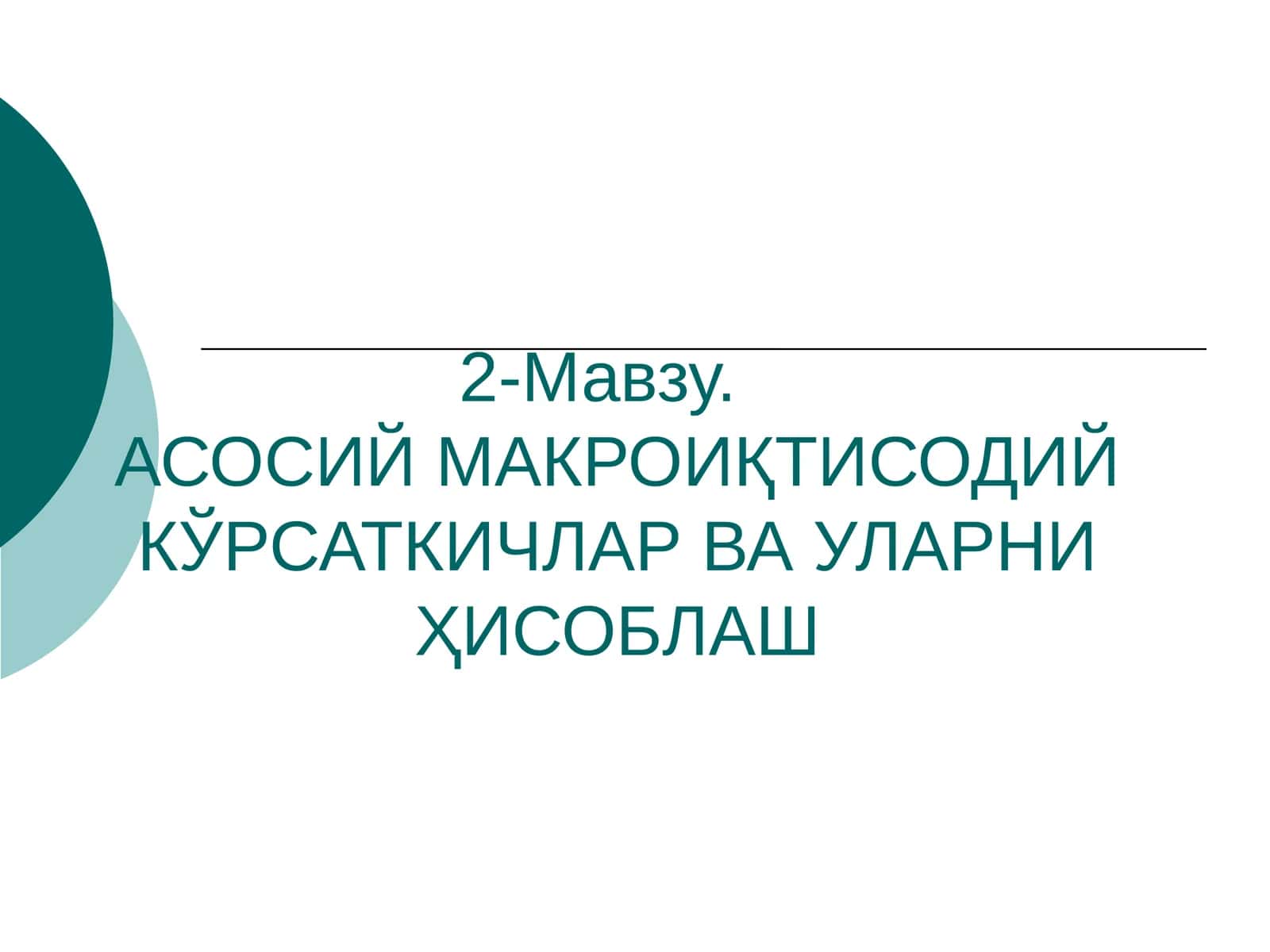 АСОСИЙ МАКРОИҚТИСОДИЙ КЎРСАТКИЧЛАР ВА УЛАРНИ ҲИСОБЛАШ