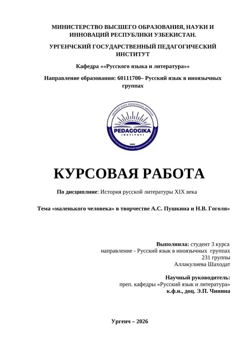 Тема «маленького человека» в творчестве А.С. Пушкина и Н.В. Гоголя