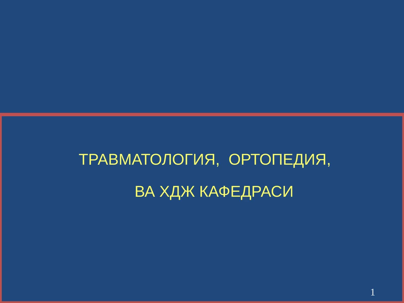 УМУРТҚА ПОҒОНАСИНИШИКАСТЛАРИ
