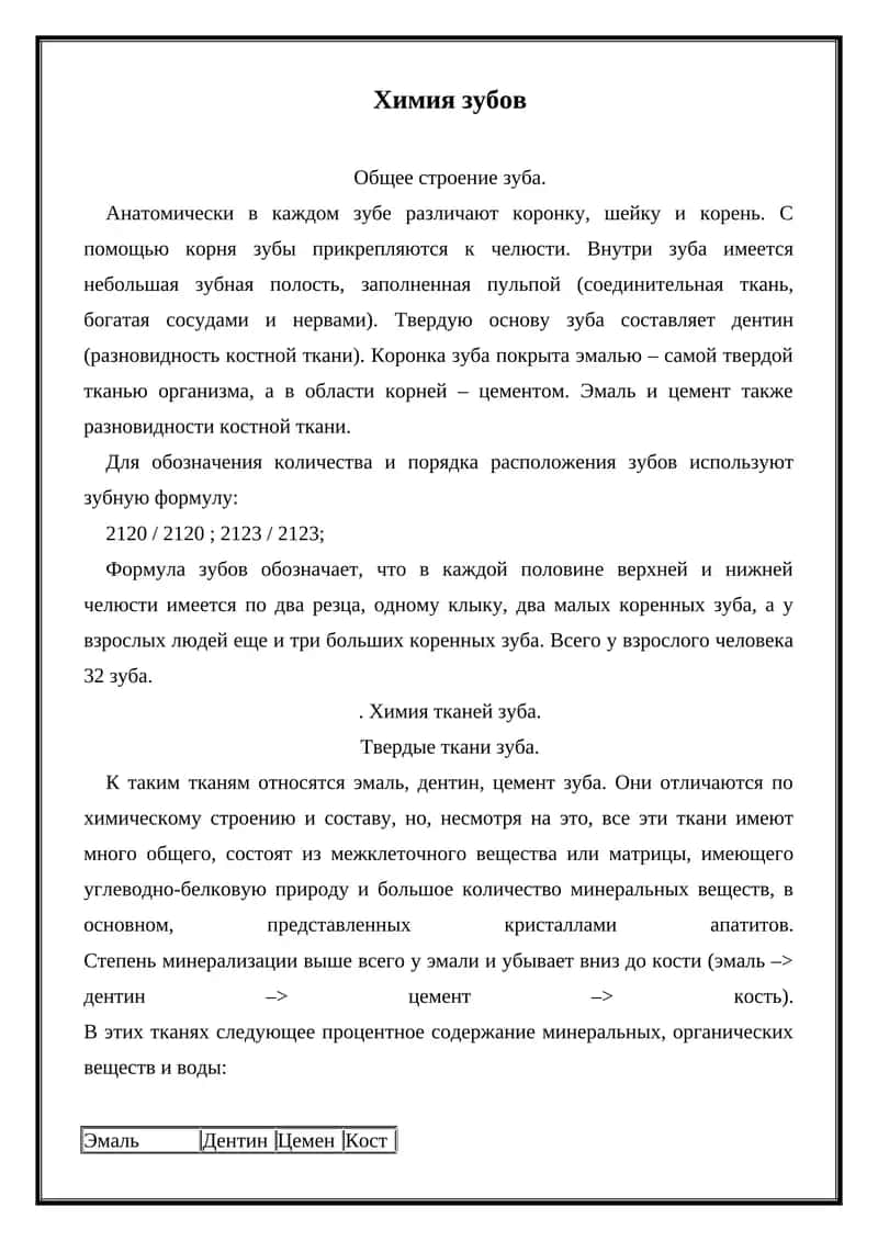 Химия зубов