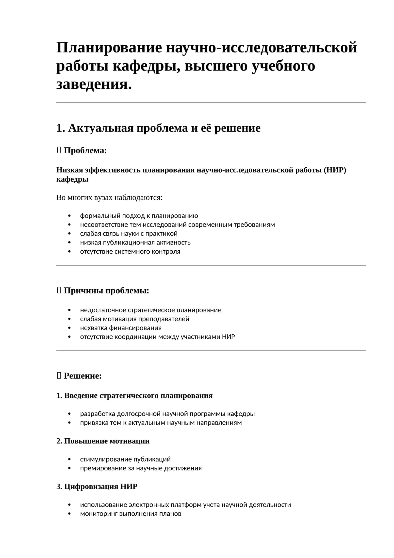 Планирование научно-исследовательской работы кафедры, высшего учебного заведения