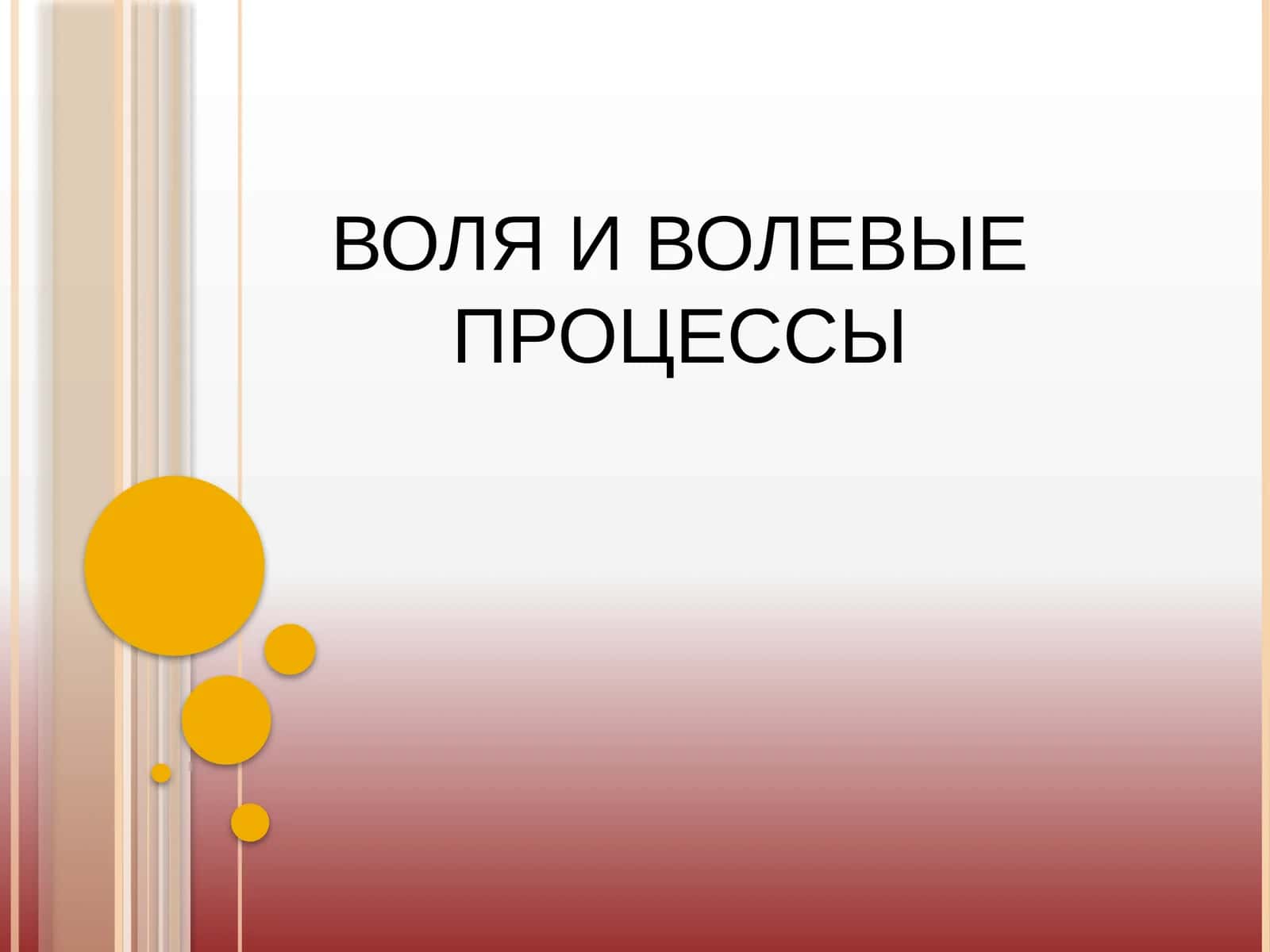 ВОЛЯ И ВОЛЕВЫЕ ПРОЦЕССЫ