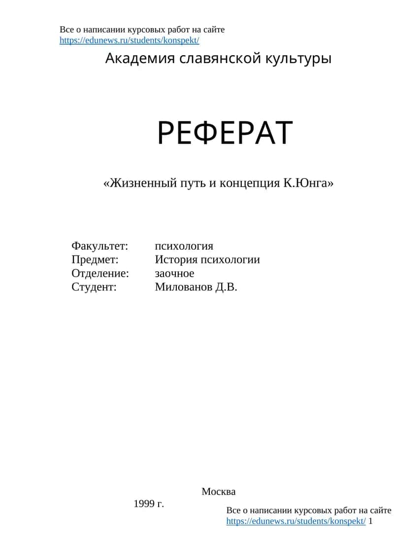 Жизненный путь и концепция К.Юнга