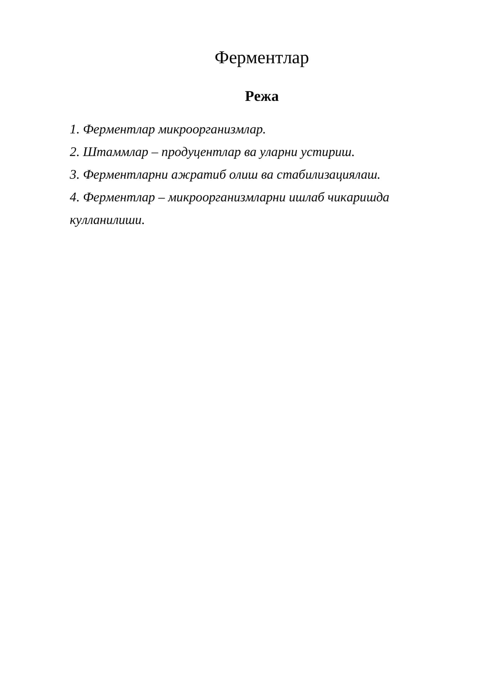 Ферментлар