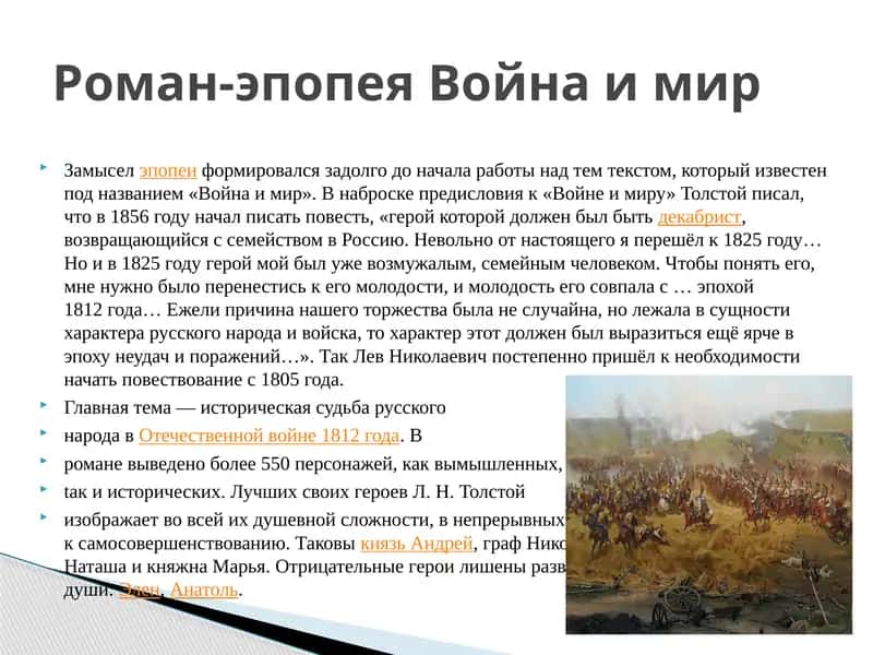 Замыселэпопеи «Война и мир»
