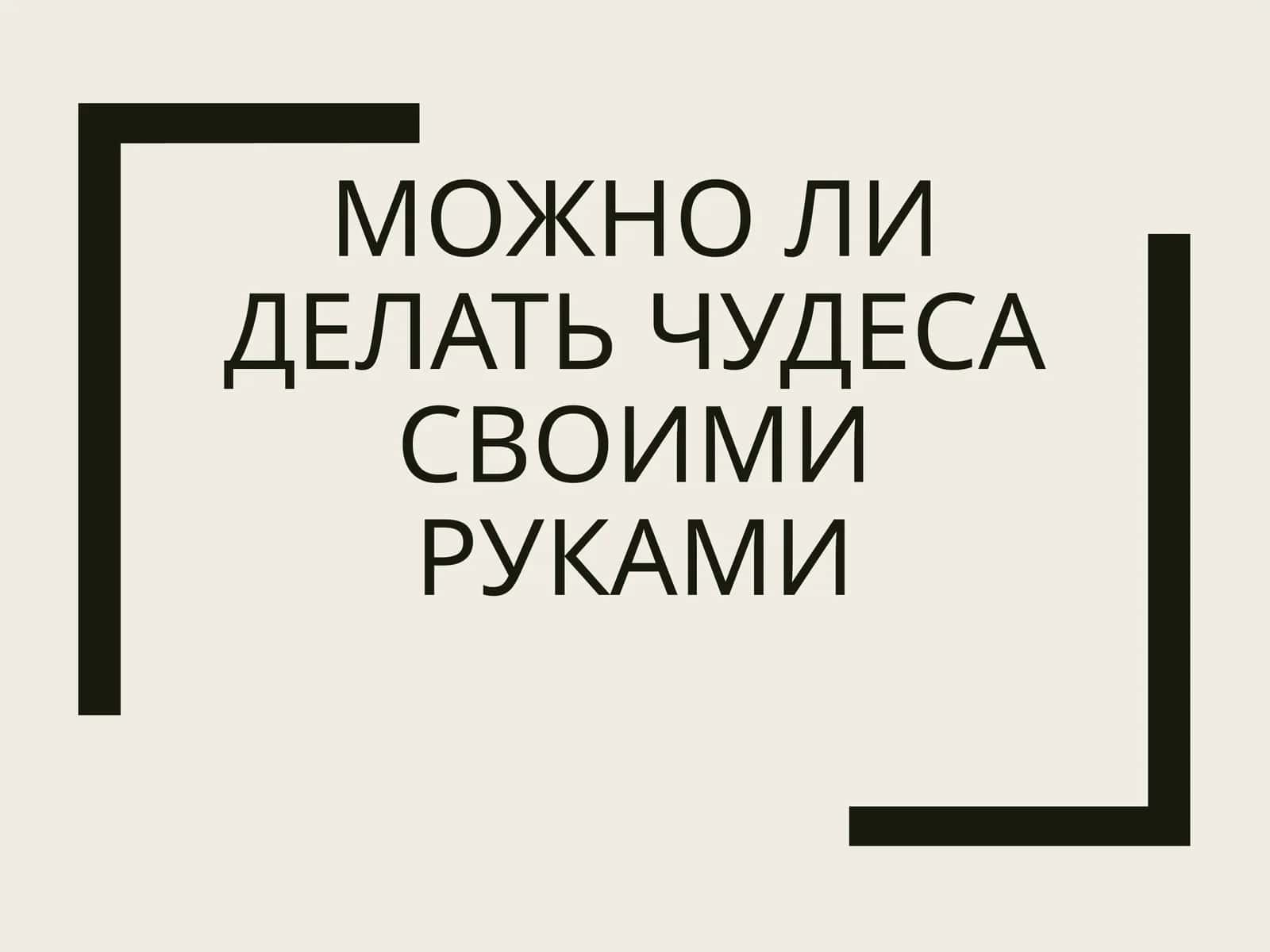 Чудеса своими руками