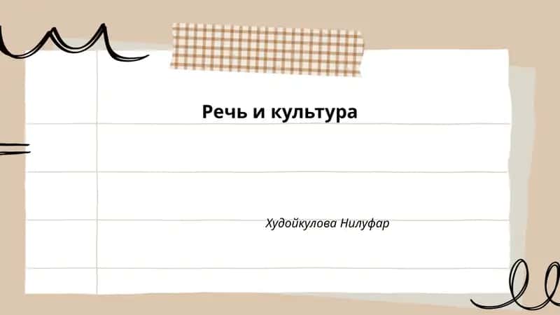Речь и культура