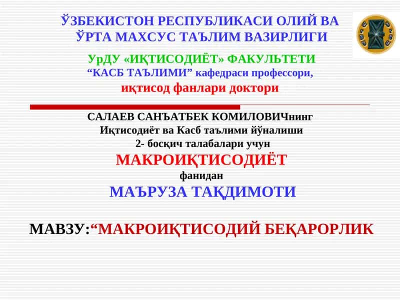 "МАКРОИҚТИСОДИЙ БЕҚАРОРЛИК Урганч-2012"