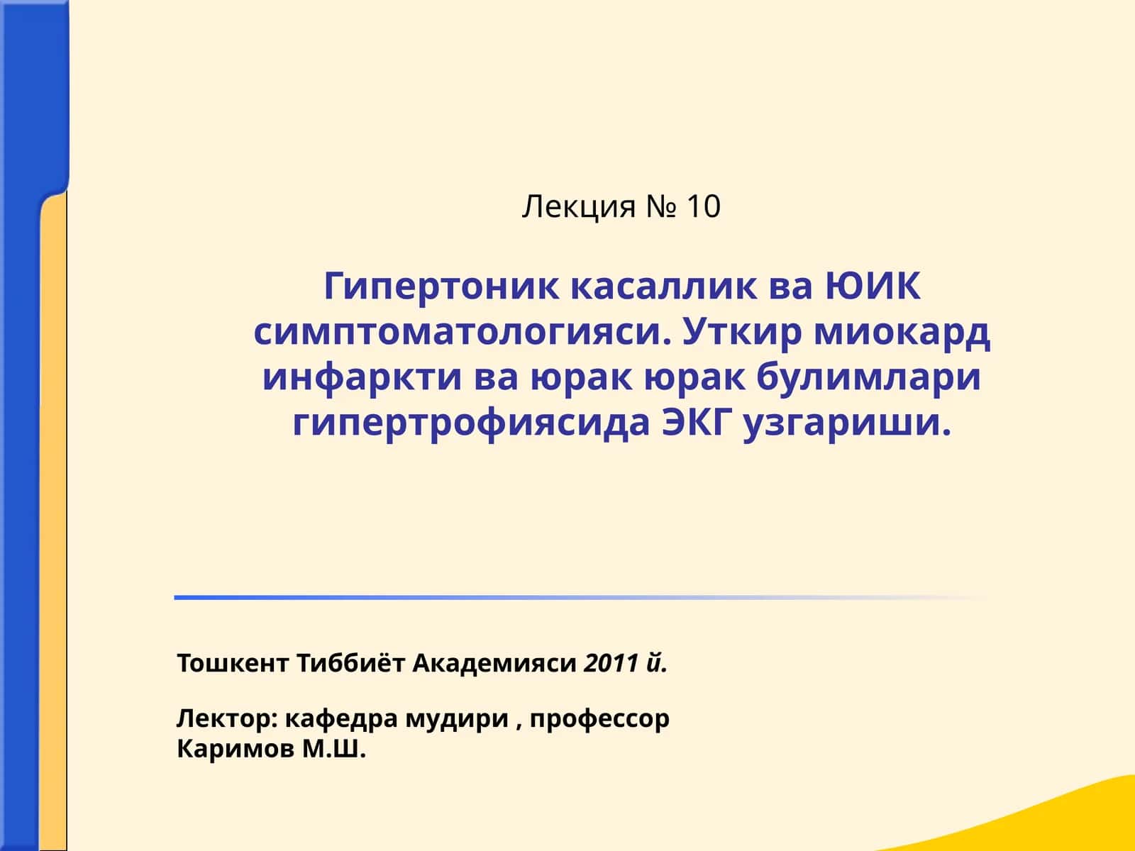 Гипертоник касаллик ва ЮИК симптоматологияси