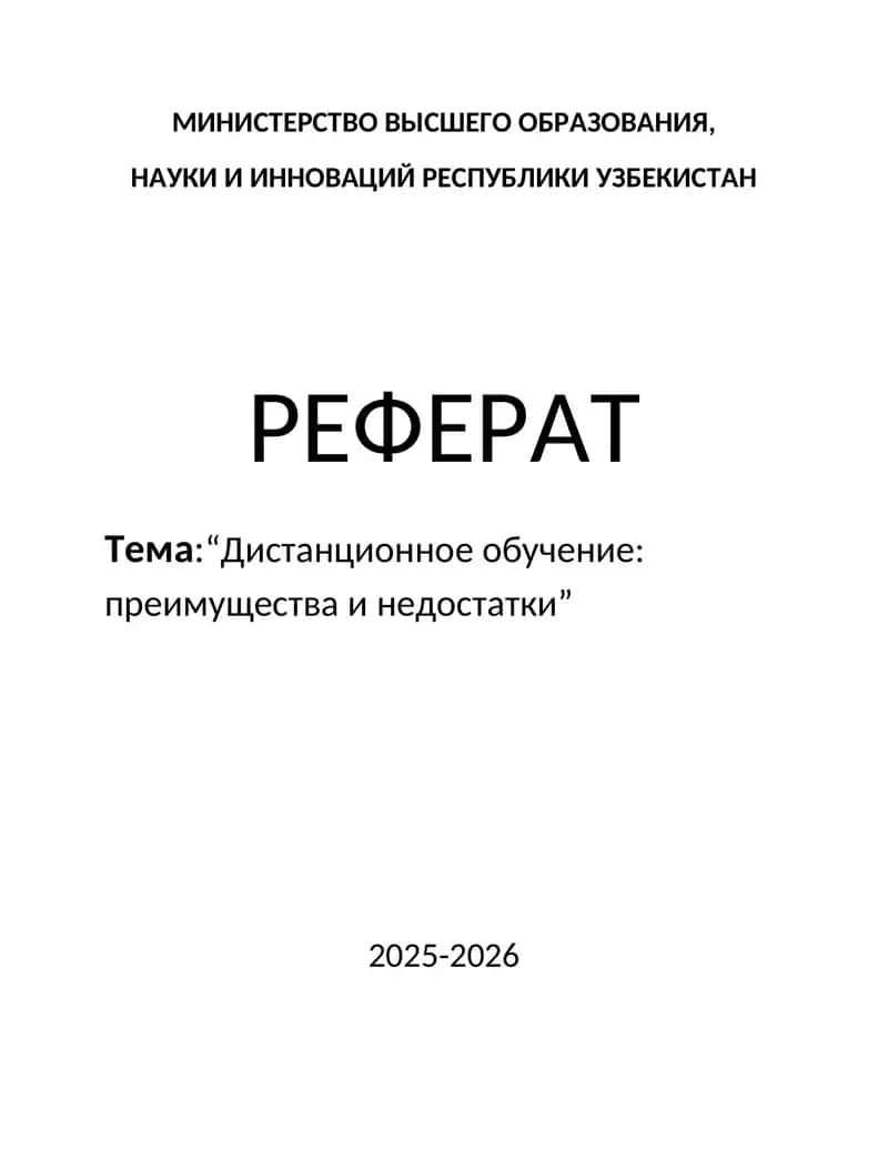ДИСТАНЦИОННОГО ОБУЧЕНИЯ:ПРЕИМУЩЕСТВА И НЕДОСТАТКИ