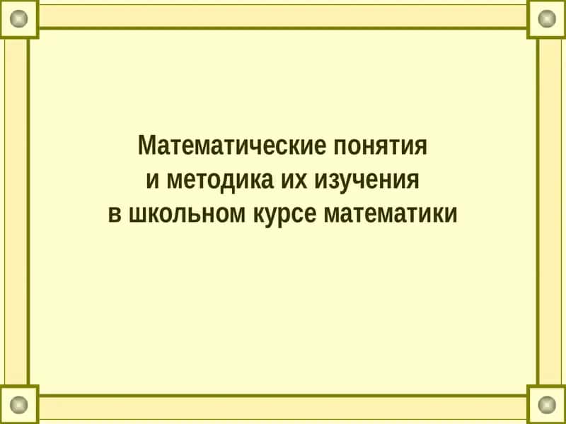 Математические понятияи методика их изученияв школьном курсе математики