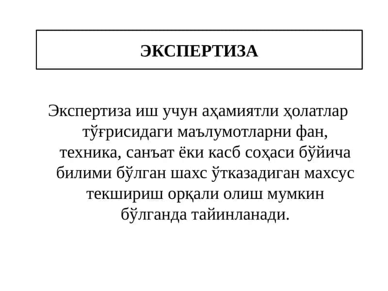 ЭКСПЕРТИЗА