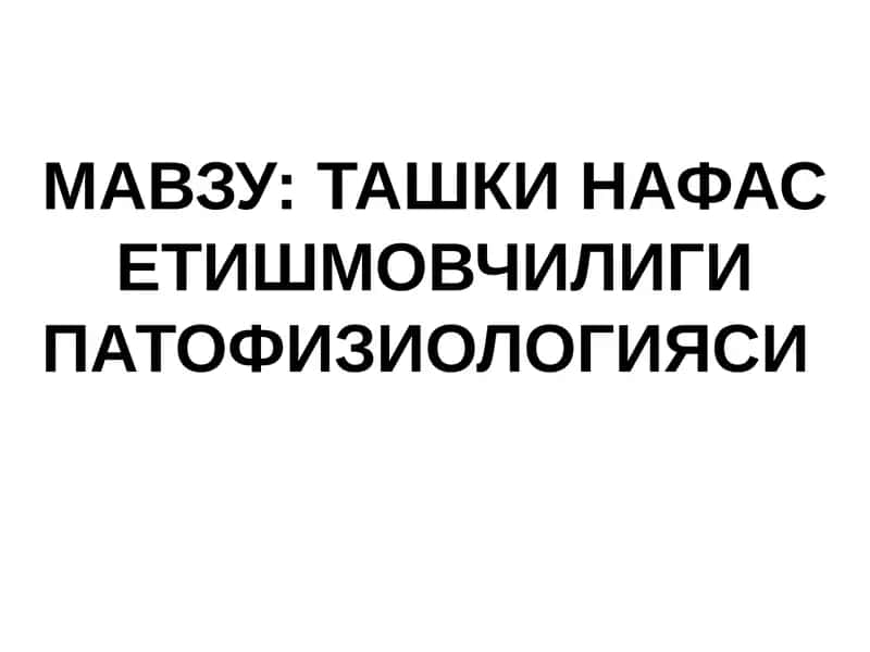 ТАШКИ НАФАС ЕТИШМОВЧИЛИГИ ПАТОФИЗИОЛОГИЯСИ