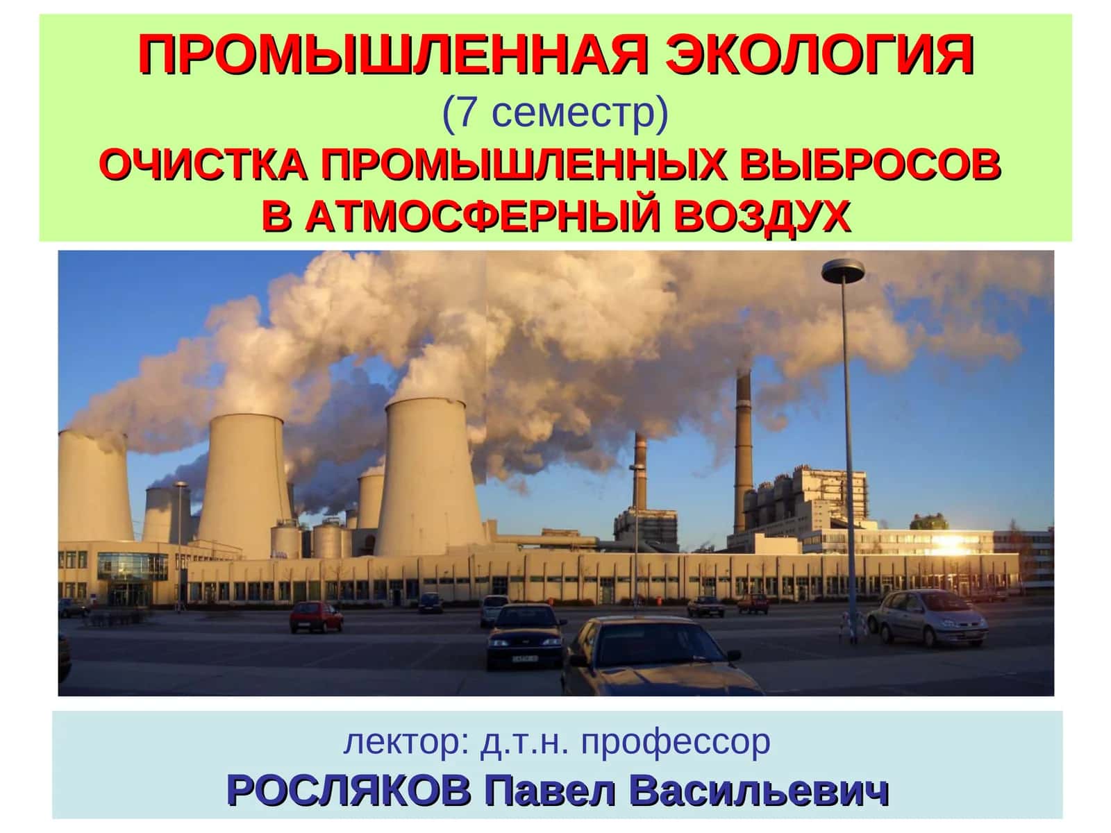 ПРОМЫШЛЕННАЯ ЭКОЛОГИЯ(7 семестр)