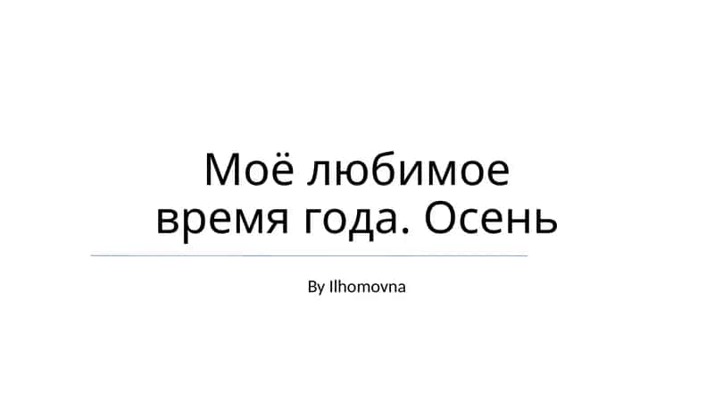 Моё любимое время года. Осень