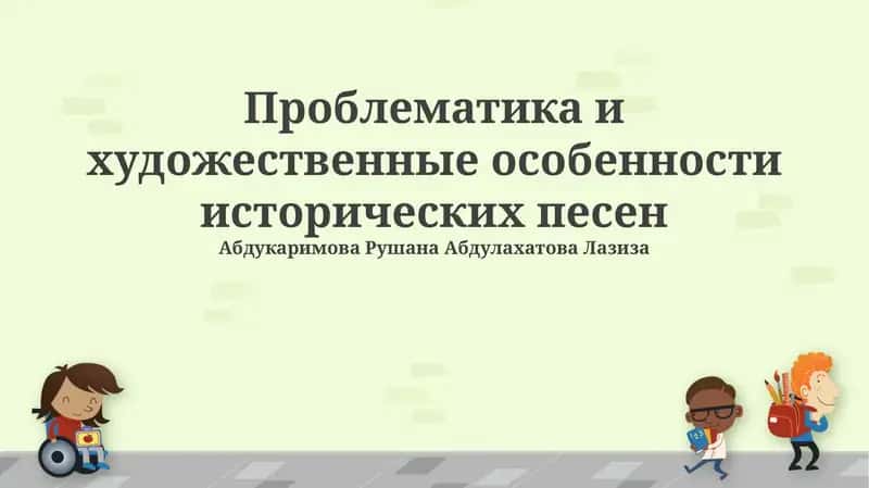 Исторические песни